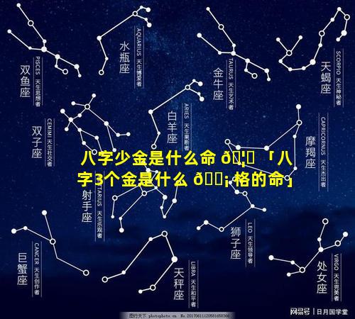 八字少金是什么命 🦊 「八字3个金是什么 🐡 格的命」